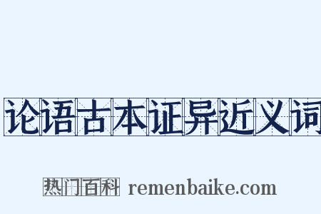 论语古本证异近义词是什么意思的图片